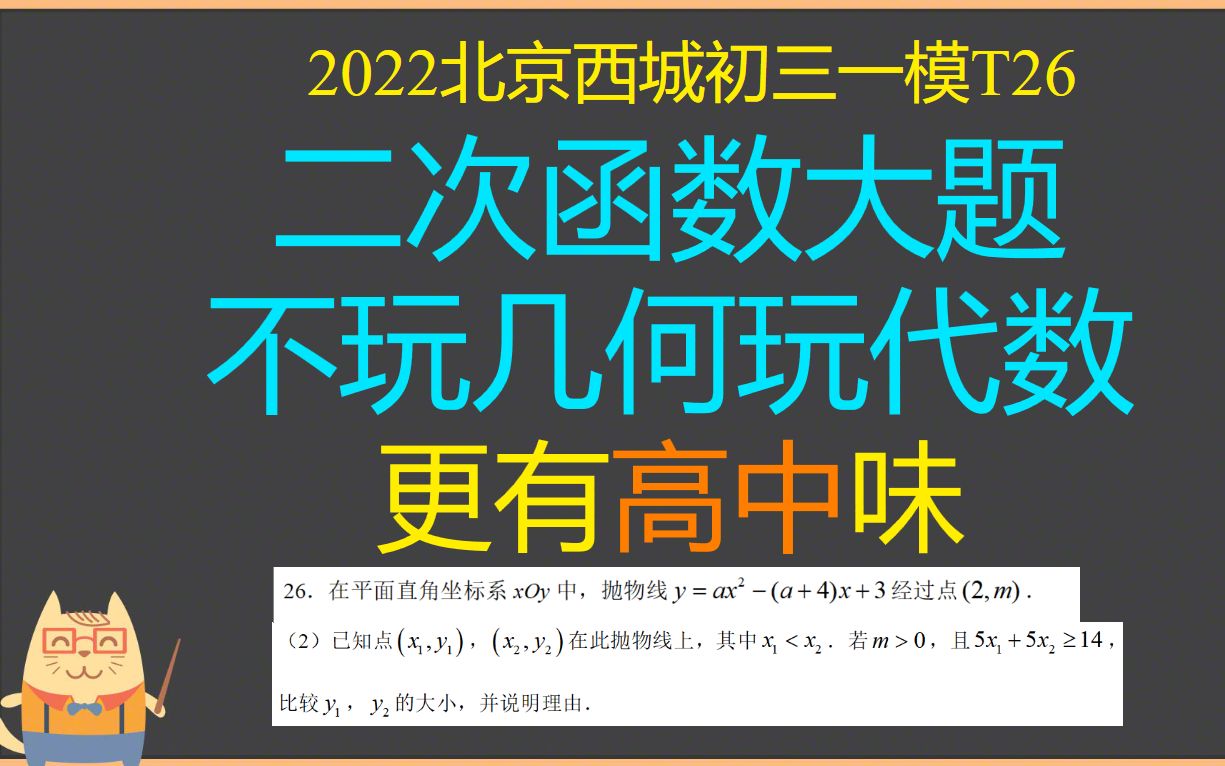 二次函数压轴不玩几何玩代数,更有高中味:2022年北京西城初三一模T26哔哩哔哩bilibili