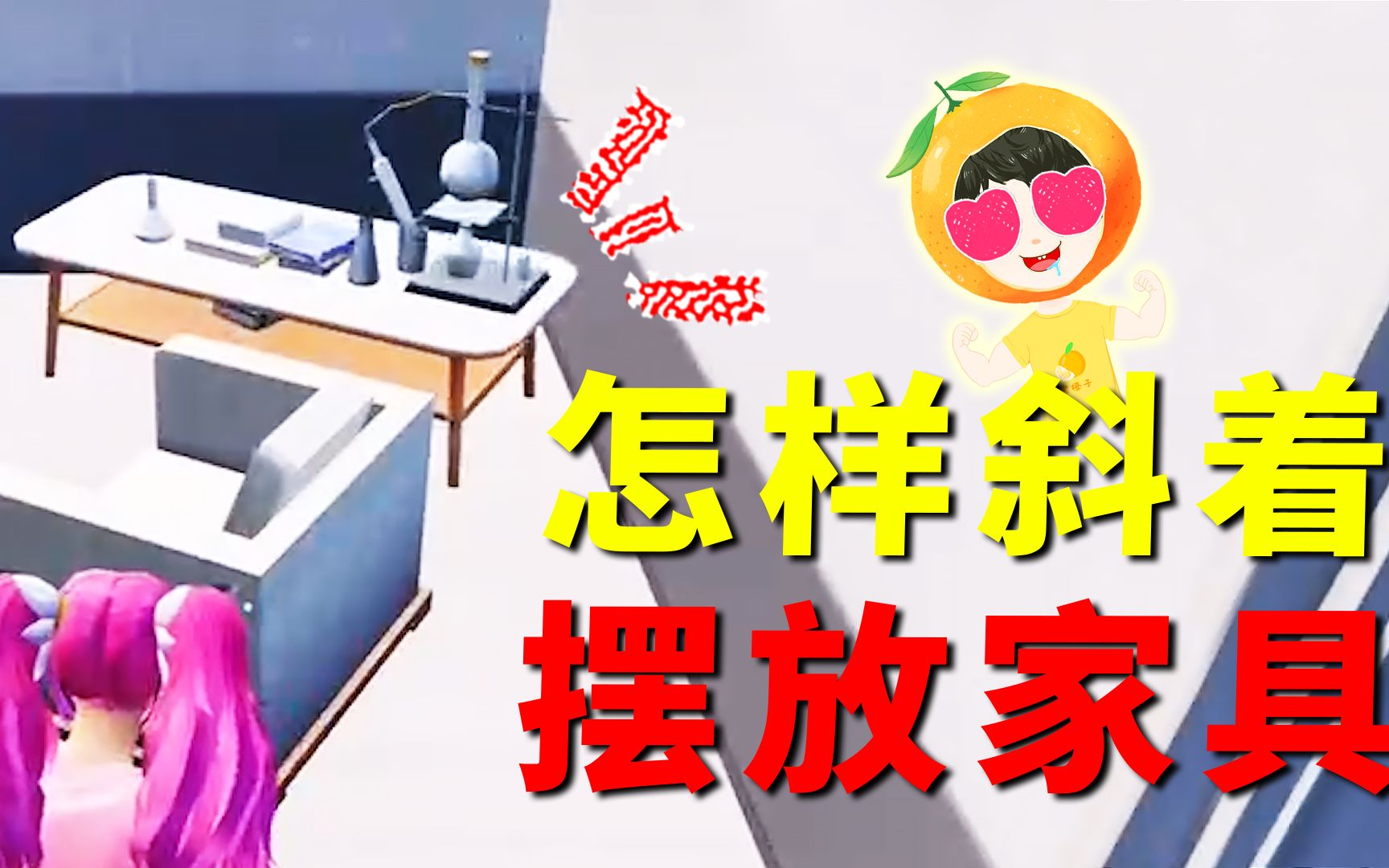 太有才了吧!家园模式的家具还能斜着摆放,这人怎么做到的?