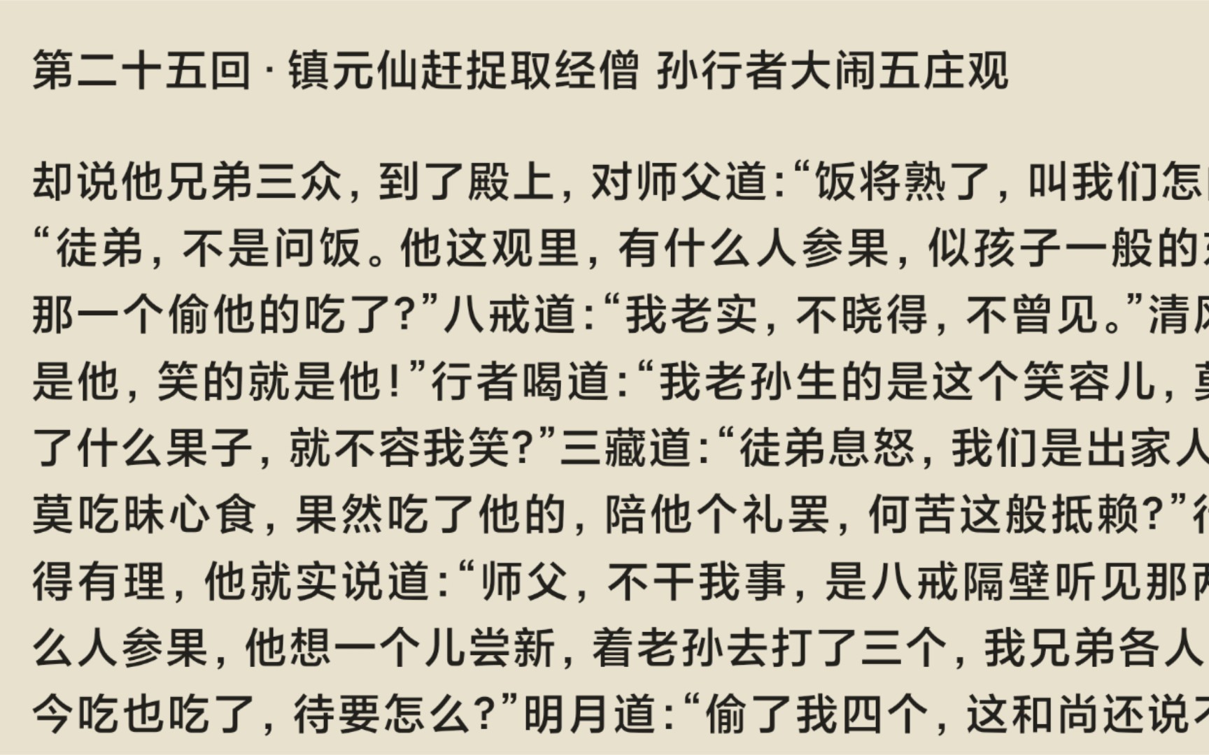 [有声书]《西游记》吴承恩原文第二十五回