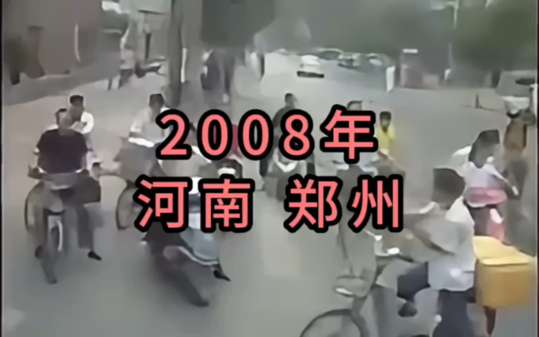 2008年河南郑州,熟悉的场景,像是在昨天,也像是上辈子哔哩哔哩bilibili