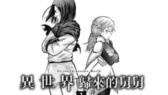 在comic Walker上看漫画异世界叔叔 哔哩哔哩 Bilibili