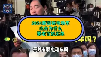 Descargar video: 2024新国标电动车出台为什么要老百姓来买单。？？？