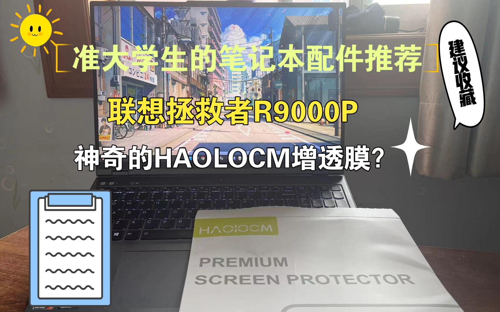 【联想拯救者R9000P配件推荐】笔记本增透膜单机游戏热门视频