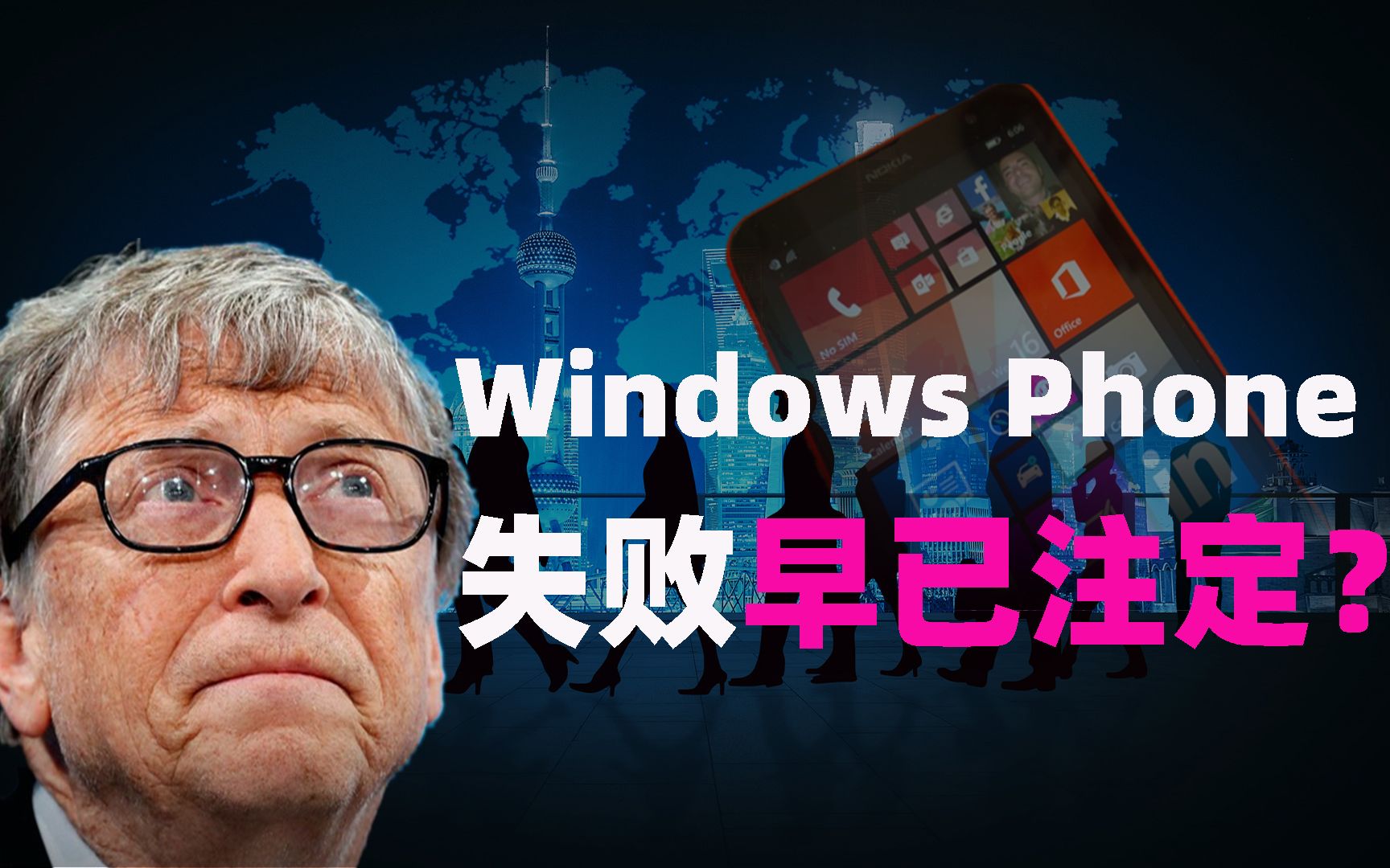 微软windows phone操作系统,要啥有啥却最终一败涂地,失败其实早已注定?哔哩哔哩bilibili