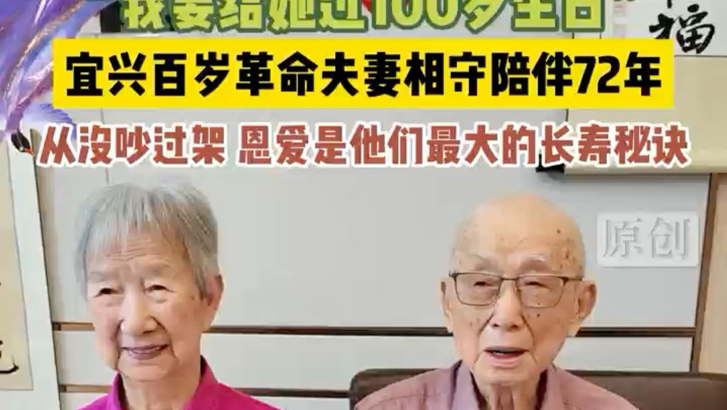 “我要给她过100岁生日”，宜兴百岁革命夫妻相守陪伴72年，恩爱就是他们最大的长寿秘诀！