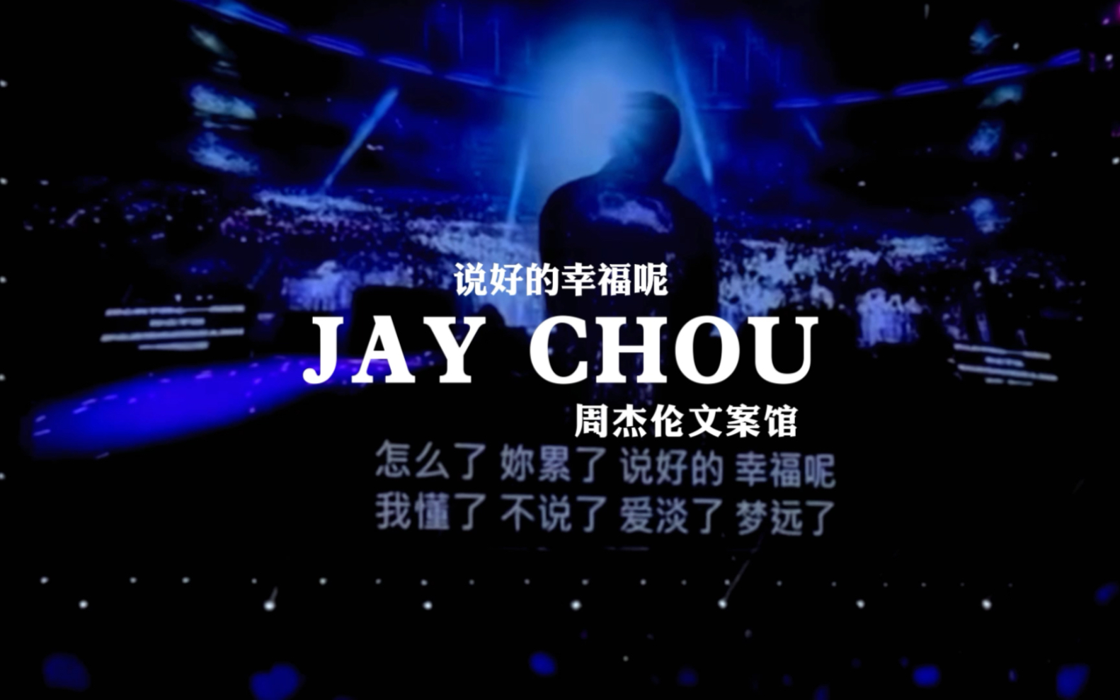 周杰伦嘉年华香港演唱会说好的幸福呢