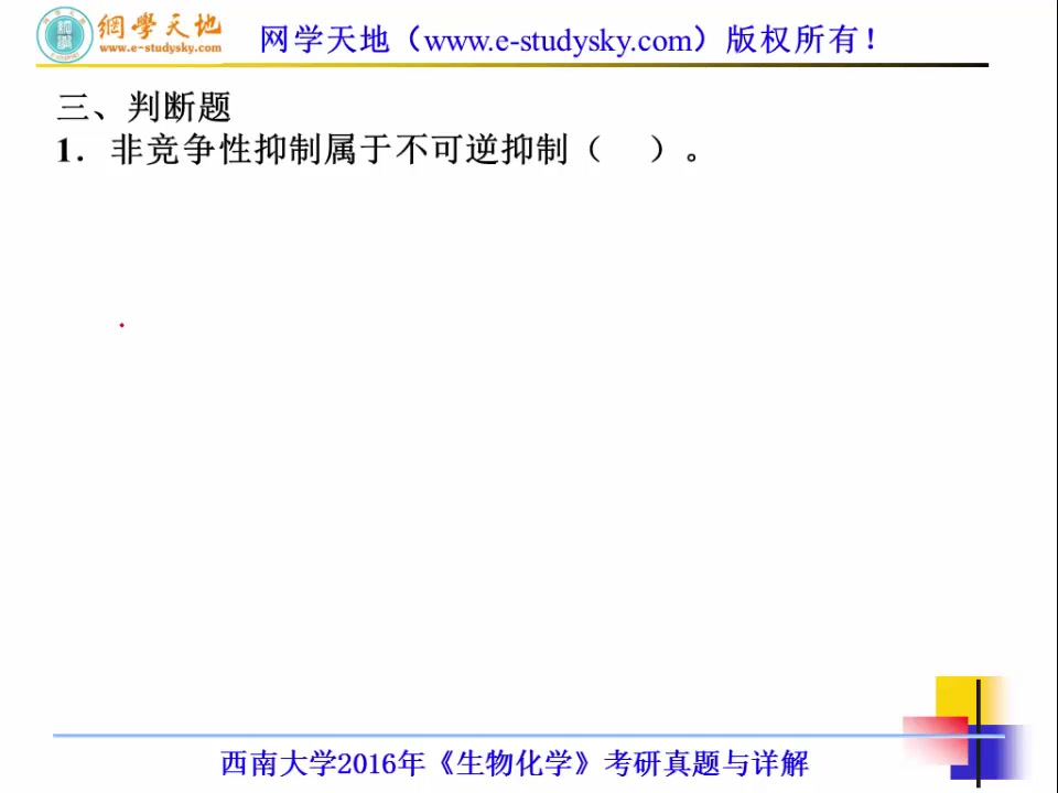 [图]西南大学834生物化学考研真题答案网学天地生物学考研