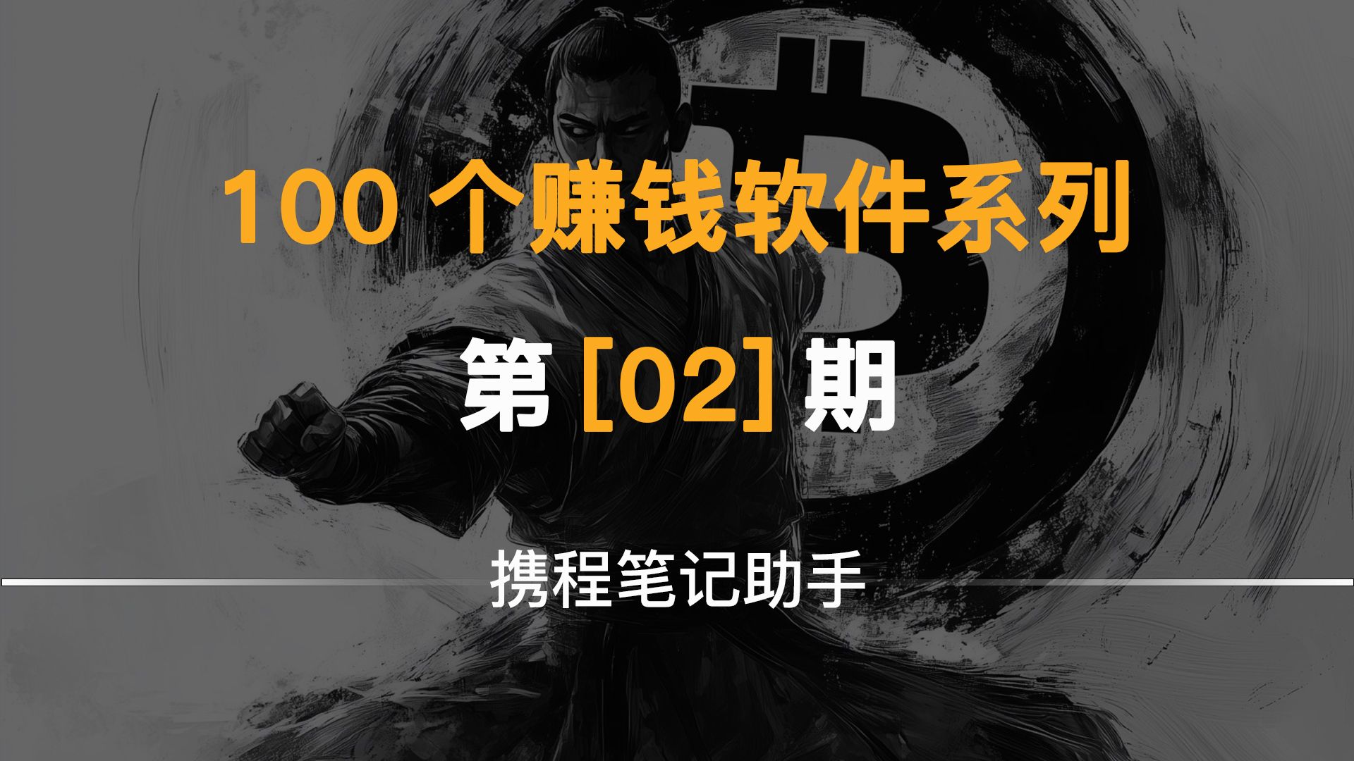 《100个赚钱软件》第(02)期:携程创作激励计划助手工具一天50稳稳的!哔哩哔哩bilibili