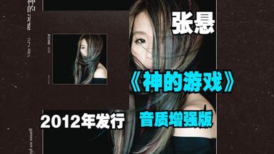 张悬】神的游戏[Full Album]_哔哩哔哩_bilibili