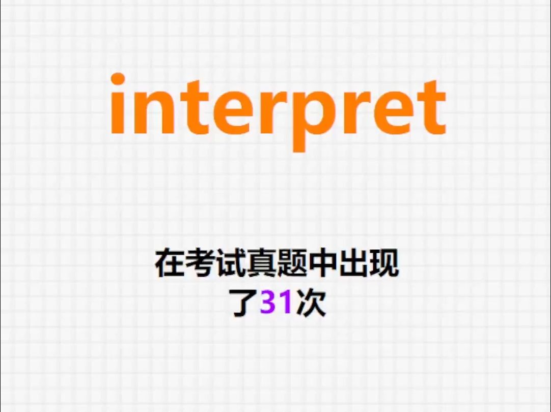 高频单词:interpret哔哩哔哩bilibili