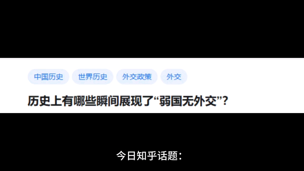 历史上有哪些瞬间展现了"弱国无外交"?