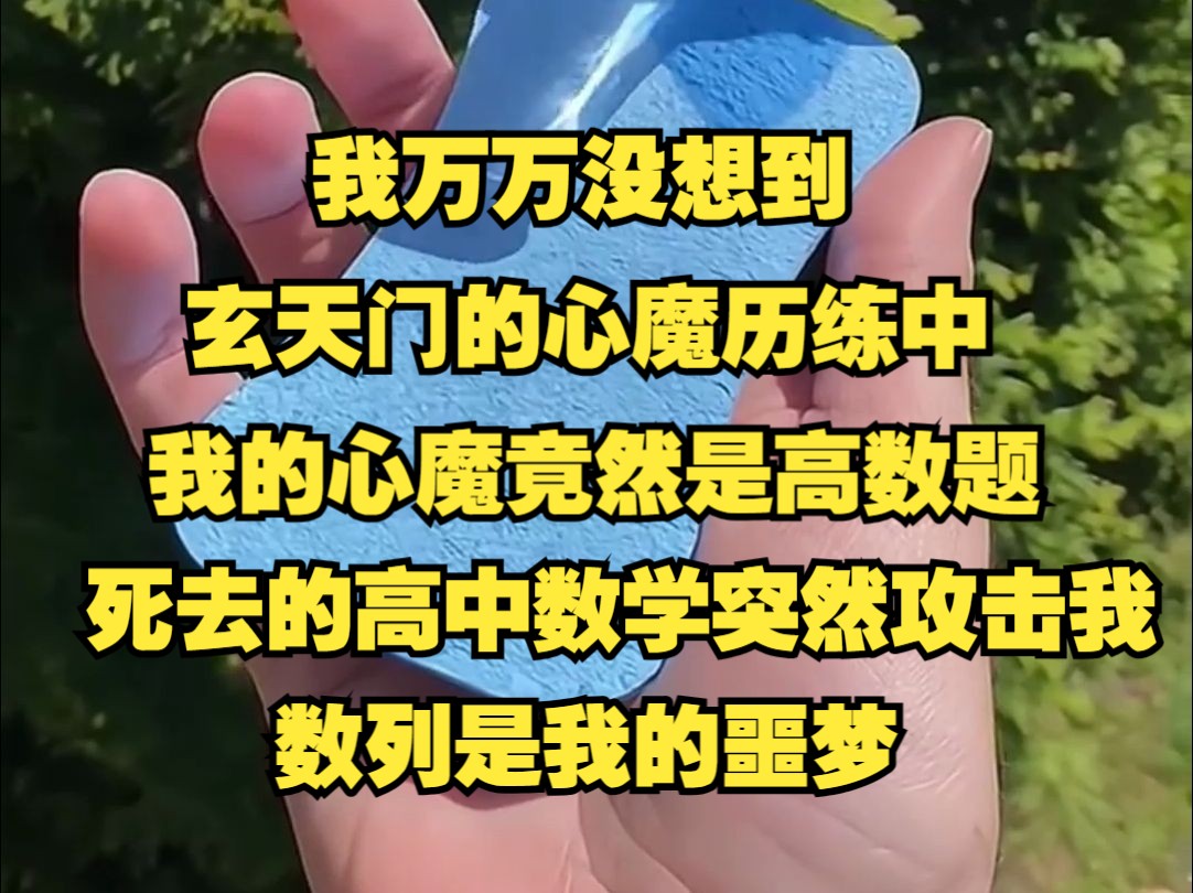 我万万没想到玄天门的心魔历练中,我的心魔竟然是高数题,死去的高中数学突然攻击我,数列是我的噩梦哔哩哔哩bilibili