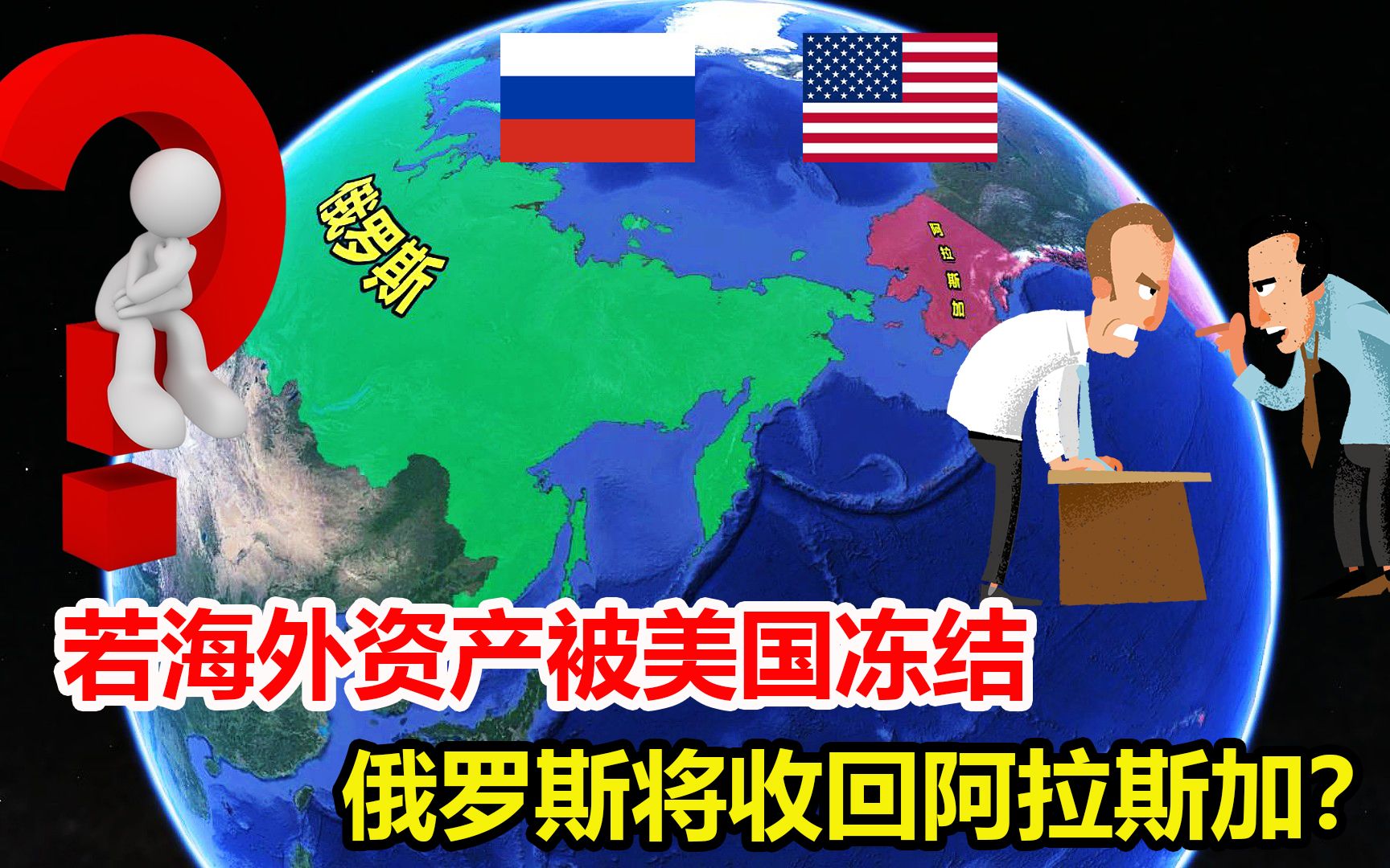 美国怕了?扬言冻结俄罗斯海外资产,俄将收回阿拉斯加领土?哔哩哔哩bilibili