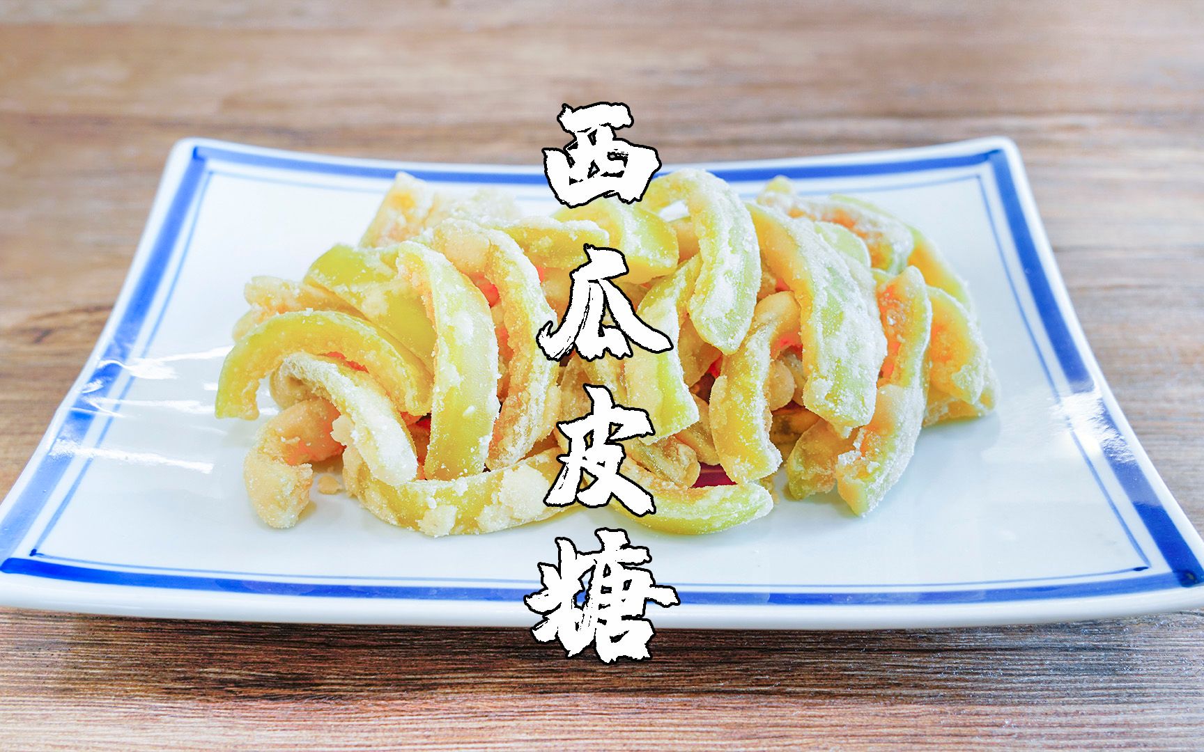 吃了几十年西瓜,原来西瓜皮做成糖,小孩子更爱吃