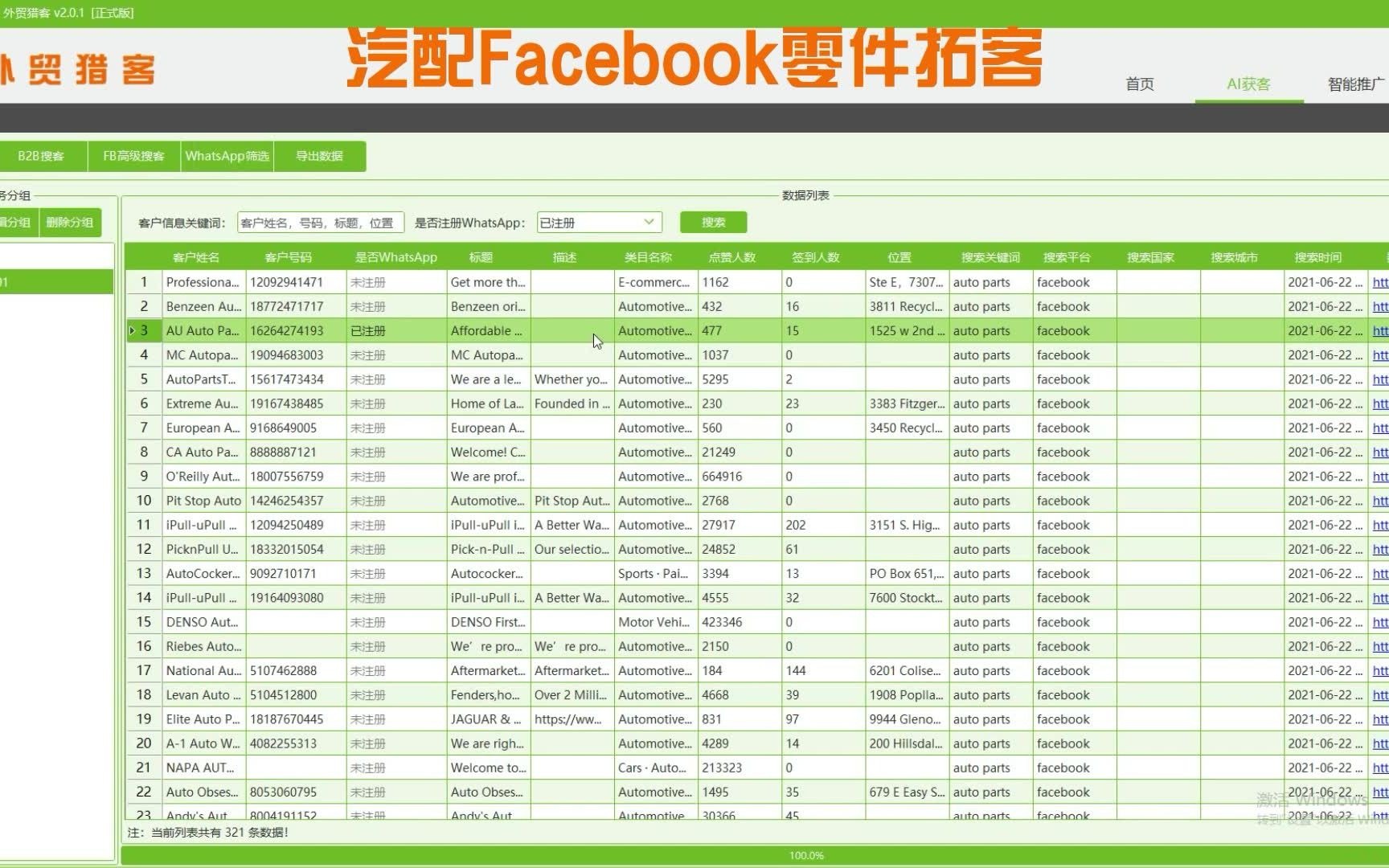 汽配Facebook搜客,WhatsApp客户开发,客户搜索,外贸黑科技【外贸猎客】哔哩哔哩bilibili