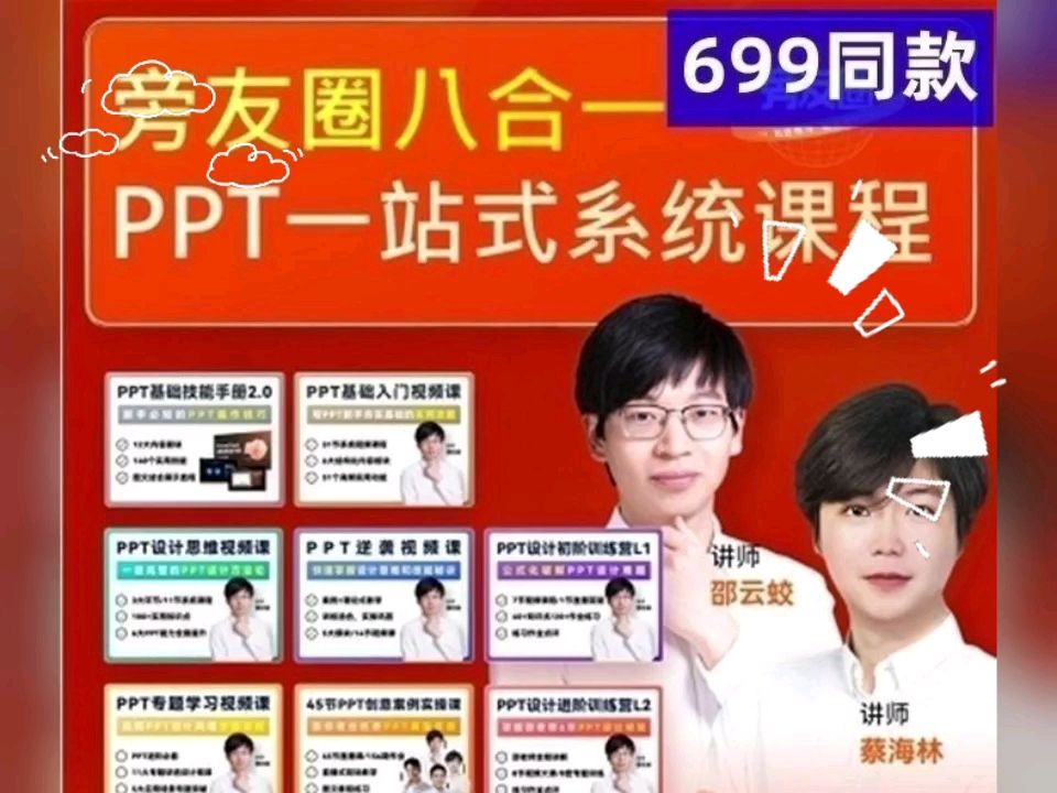 旁友圈【旁門左道ppt】ppt一站式系統課程網課教程視頻素材