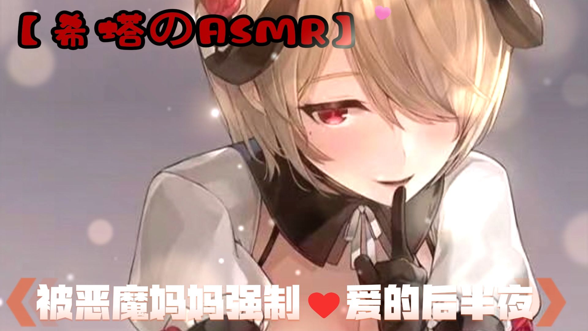 [图]【希塔のASMR】剧情向：被恶魔妈妈强制❤的后半夜❤孔雀鱼~(引诱❤️强制❤️人外)