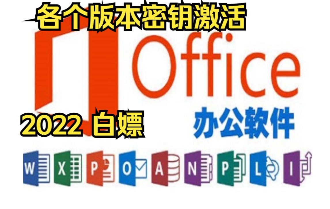 office2019.2016.2013联网密钥激活,不需要工具,需要的速来,激活次数不多,是密钥激活!哔哩哔哩bilibili