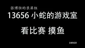 【20240423】摸鱼看比赛