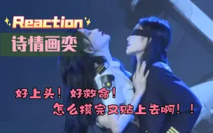 Download Video: Reaction｜诗情画奕｜你们有点太配了吧！亲啊请亲！！