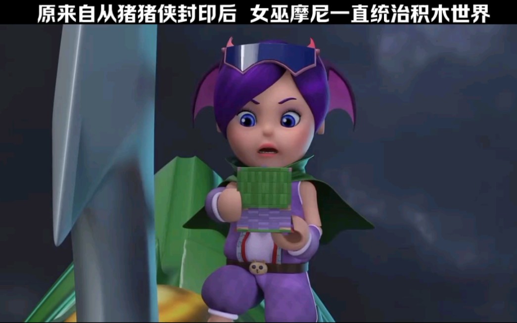 "原来自从猪猪侠封印后,女巫摩尼一直统治积木世界"