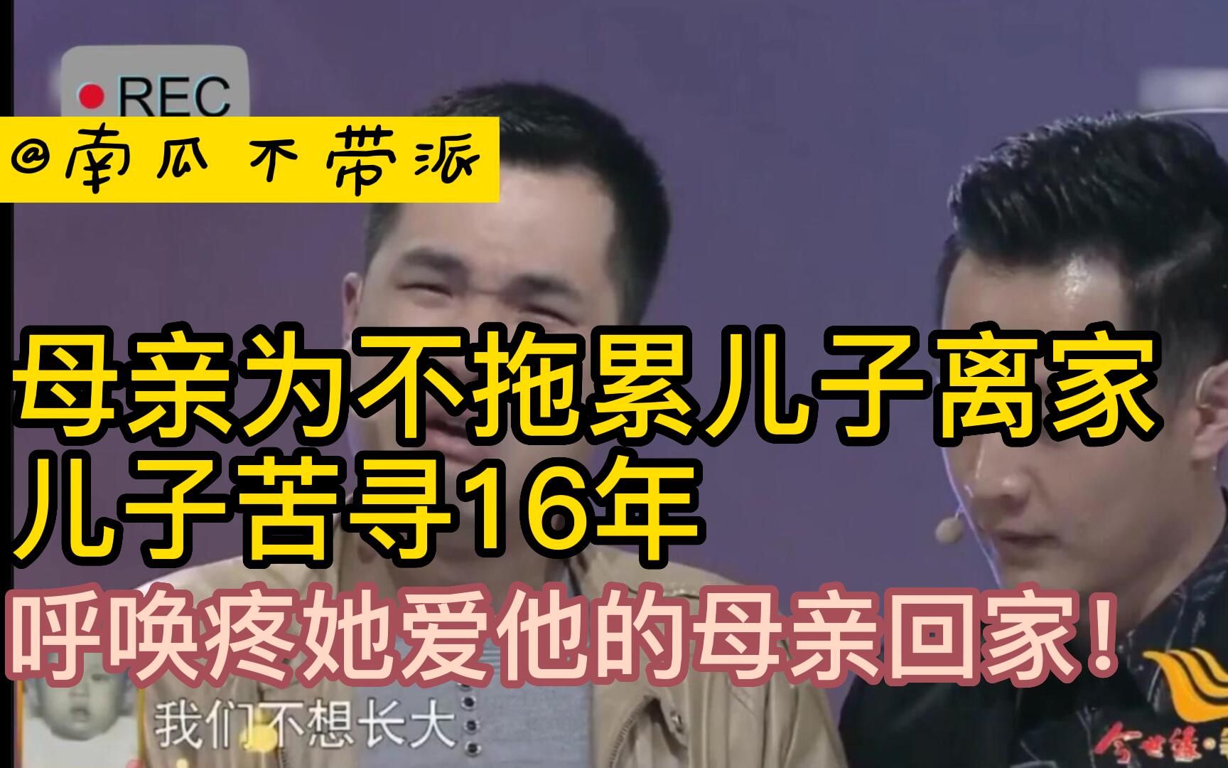 [图]母亲为不拖累儿子离家，儿子苦寻16年，呼唤疼她爱他的母亲回家！