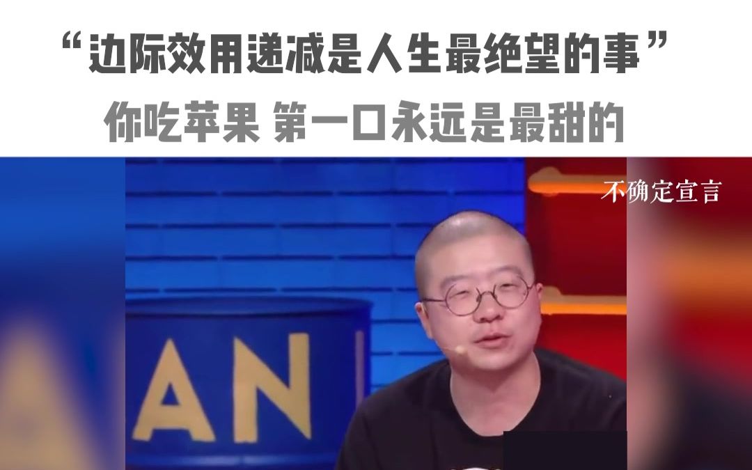 [图]李诞：边际效应递减是人声最绝望的事，吃苹果，第一口永远是最甜的