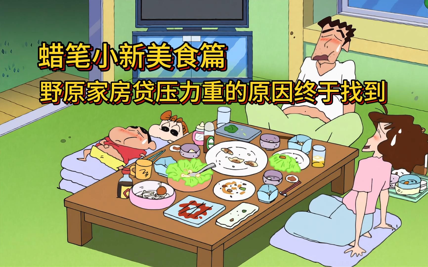 蜡笔小新美食篇:一颗西瓜,解开了野原家房贷压力重的原因