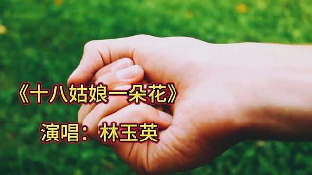 [图]林玉英经典老歌《十八姑娘一朵花》80年代人人都会唱的一首歌！