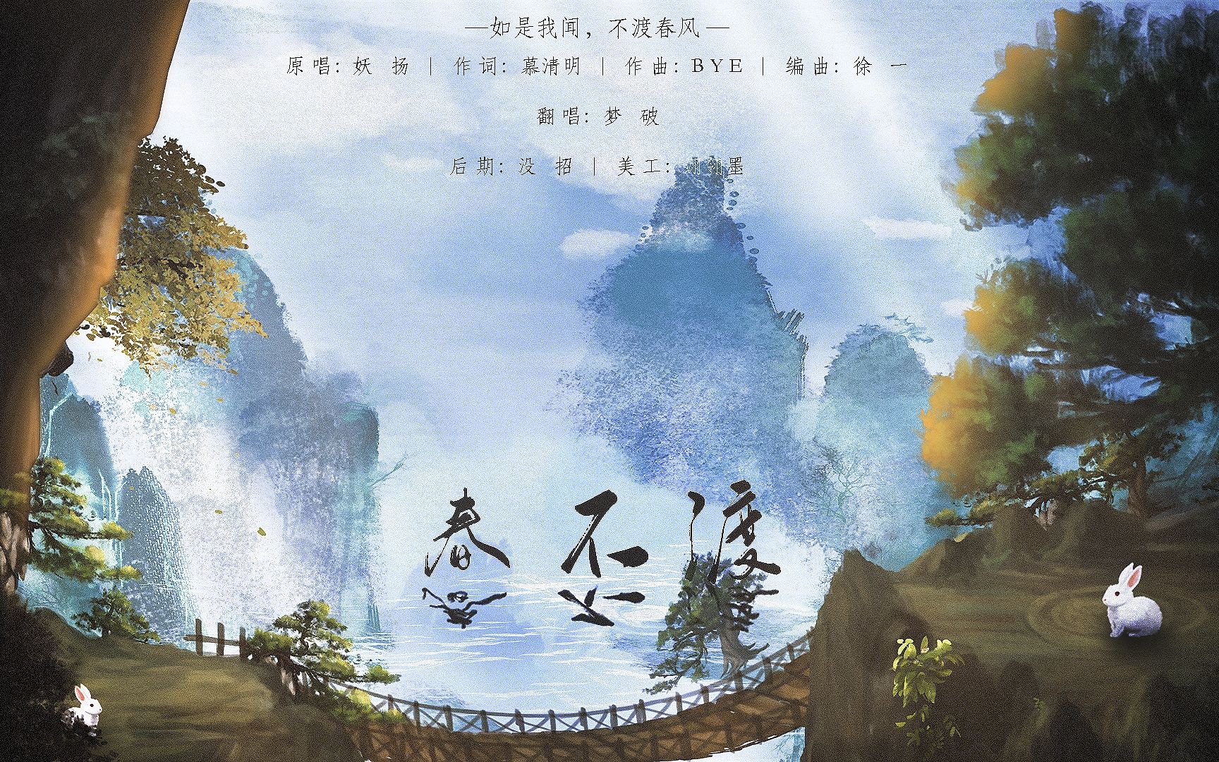 [图]【梦破】春不渡||如是我闻，不渡春风。（Cover 妖扬）