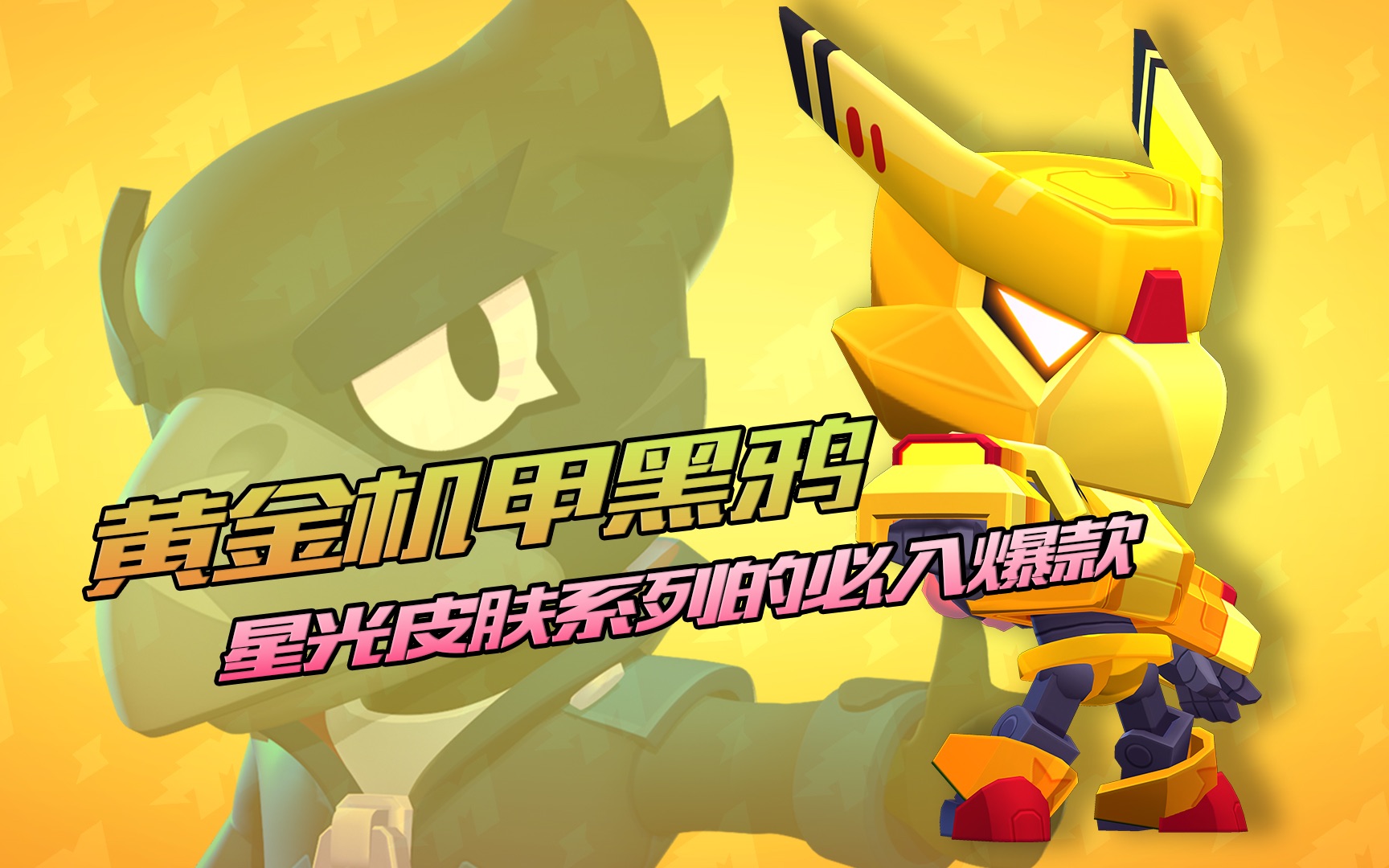 [乱斗日记24期] 黄金机甲黑鸦 | 爆款星光皮肤竟是因为buff加成!