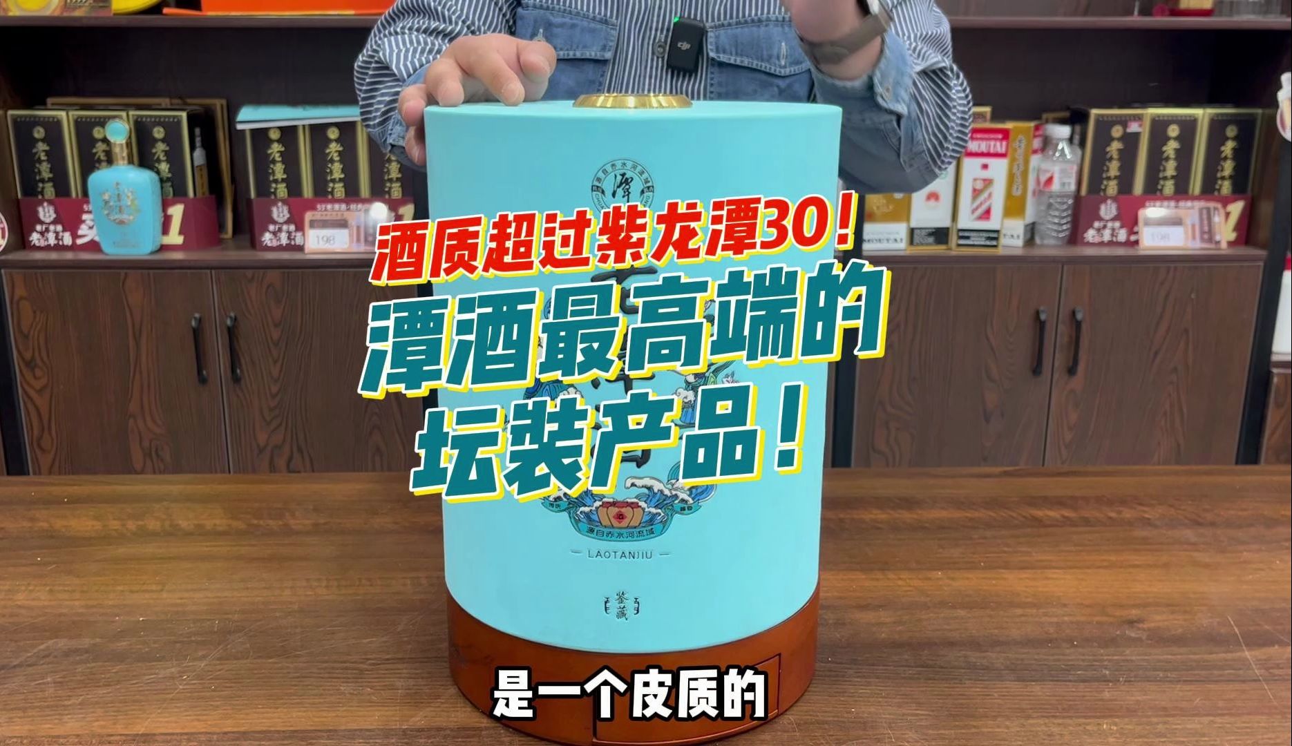 酒质超过紫龙潭30!老潭酒系列最高端的坛装产品!收藏送礼神器!哔哩哔哩bilibili