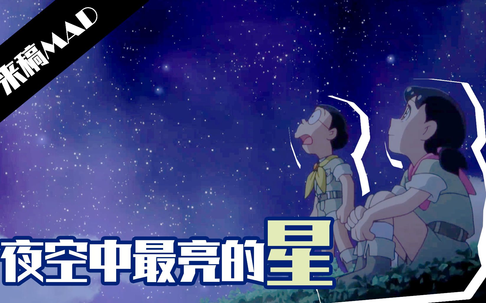 这份情谊是⭐夜空中最亮的星⭐【MAD/吧友投稿】哔哩哔哩bilibili