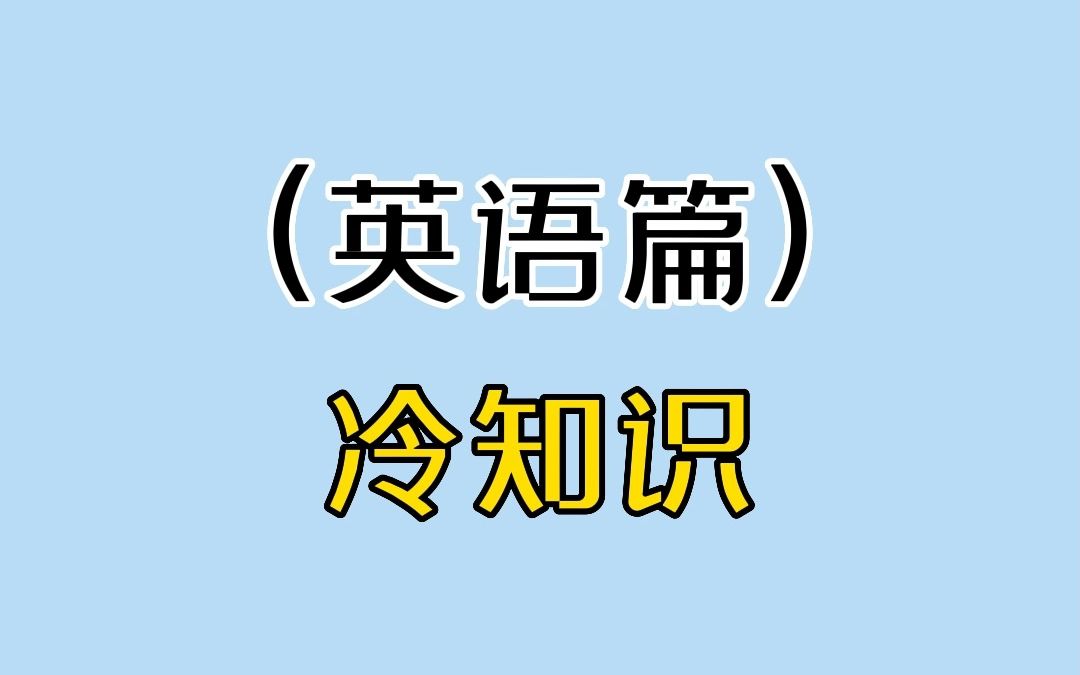 学英语真的没用吗?哔哩哔哩bilibili