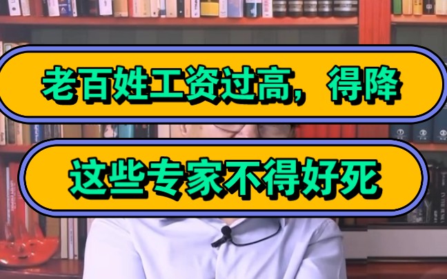 [图]老百姓工资过高，得降！高高在上的人不食人间烟火，事实上百姓工资增长远跟不上消费！