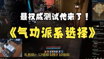 剑灵怀旧服 4.24号更新后-气功该何去何从 如何选择派系？权威的测试他来了！