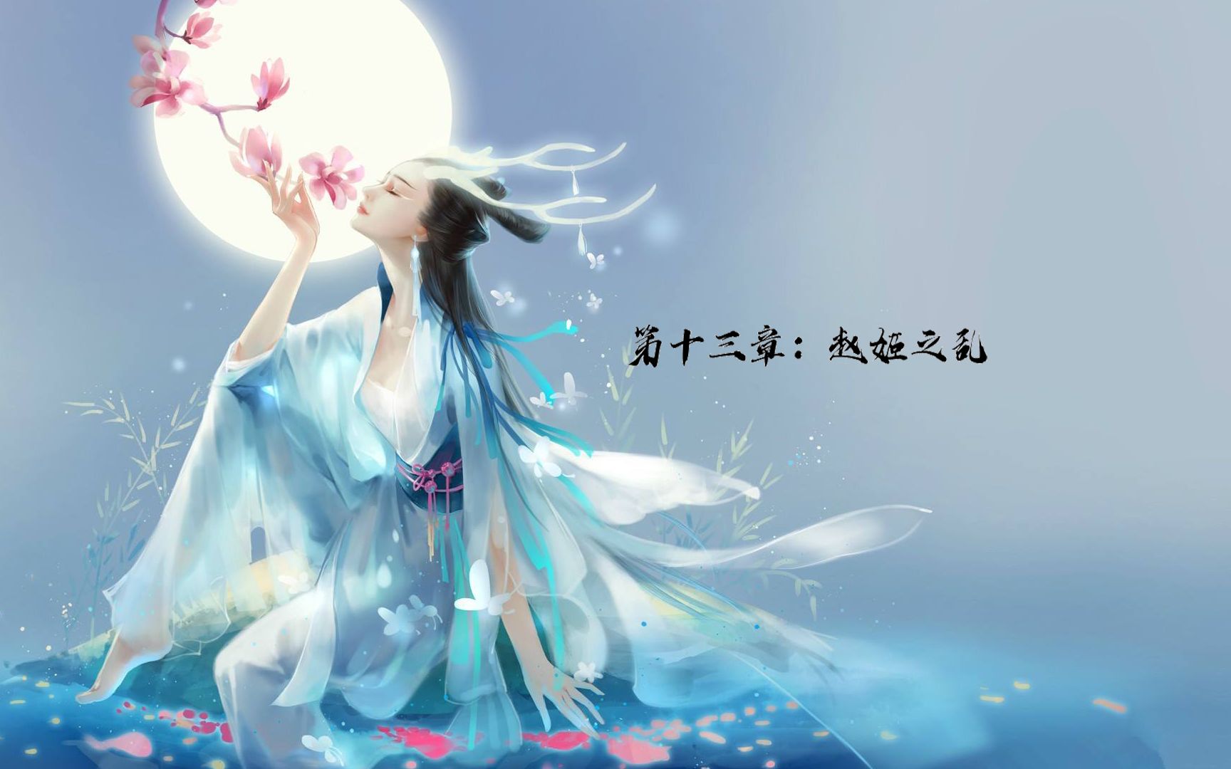 第十三章:赵姬之"乱"_哔哩哔哩 (゜-゜)つロ 干杯~-bilibili