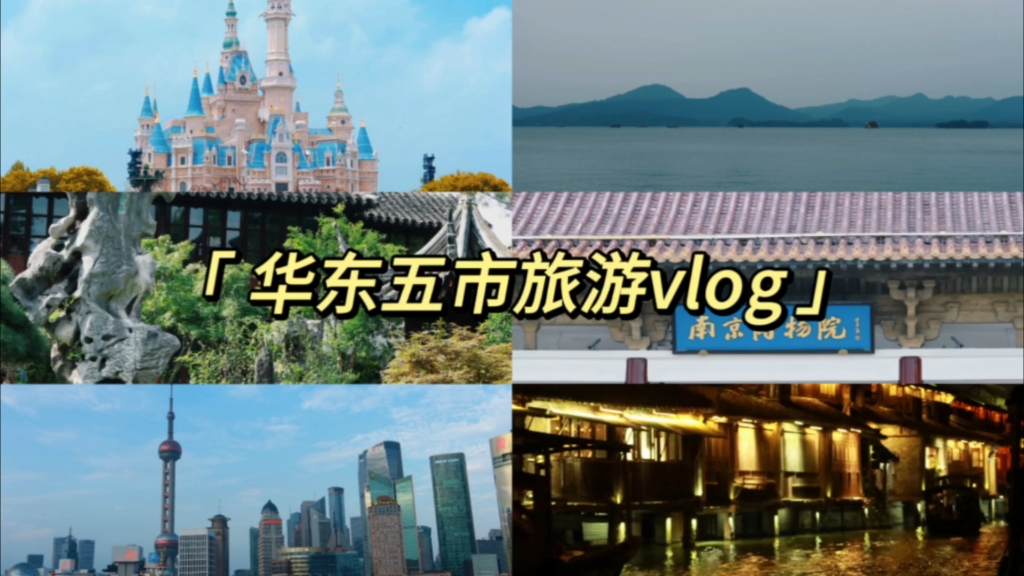 旅游vlog| 跟我一起去华东五市啦| 杭州 | 乌镇 | 上海 | 苏州 | 南京| 公主快乐老家迪士尼 |自由哔哩哔哩bilibili