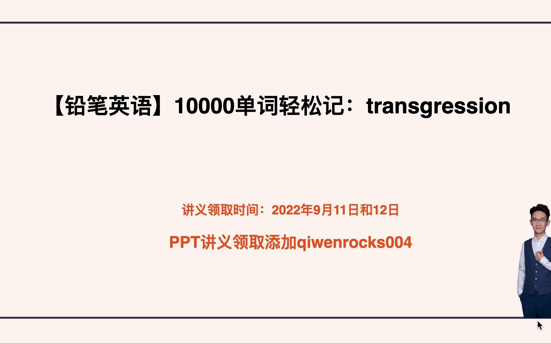 10000单词轻松记:transgression哔哩哔哩bilibili