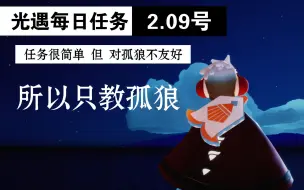 Descargar video: 「光遇2.09号任务」全是好友任务？相信我，孤狼也能把任务做完