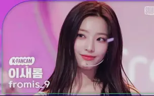 Download Video: menow_ (fromis_9 LEE SAE ROM 李赛纶樱花初恋直拍Fancam) _MusicBank 230609