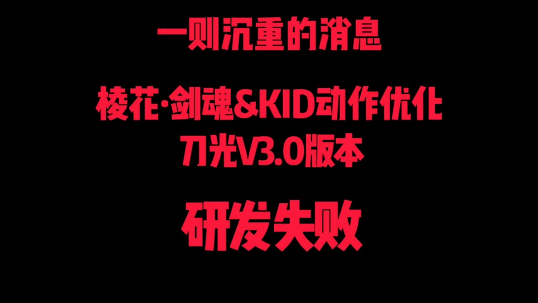 重要消息:KID动作优化与棱花剑魂的V3刀光研发失败了...单机游戏热门视频