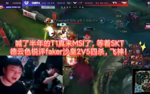 Download Video: 叫了半年的T1真要来啦，等着SKT，德云色锐评faker沙皇2V5四杀，飞神！