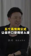 Tải video: 五个高情商公式让你开口获得好人缘