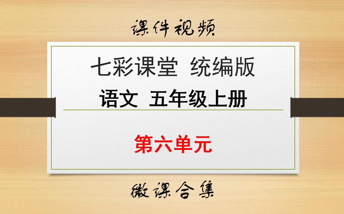 【七彩课堂统编版 语文 五年级上册 微课】第六单元 合集哔哩哔哩bilibili