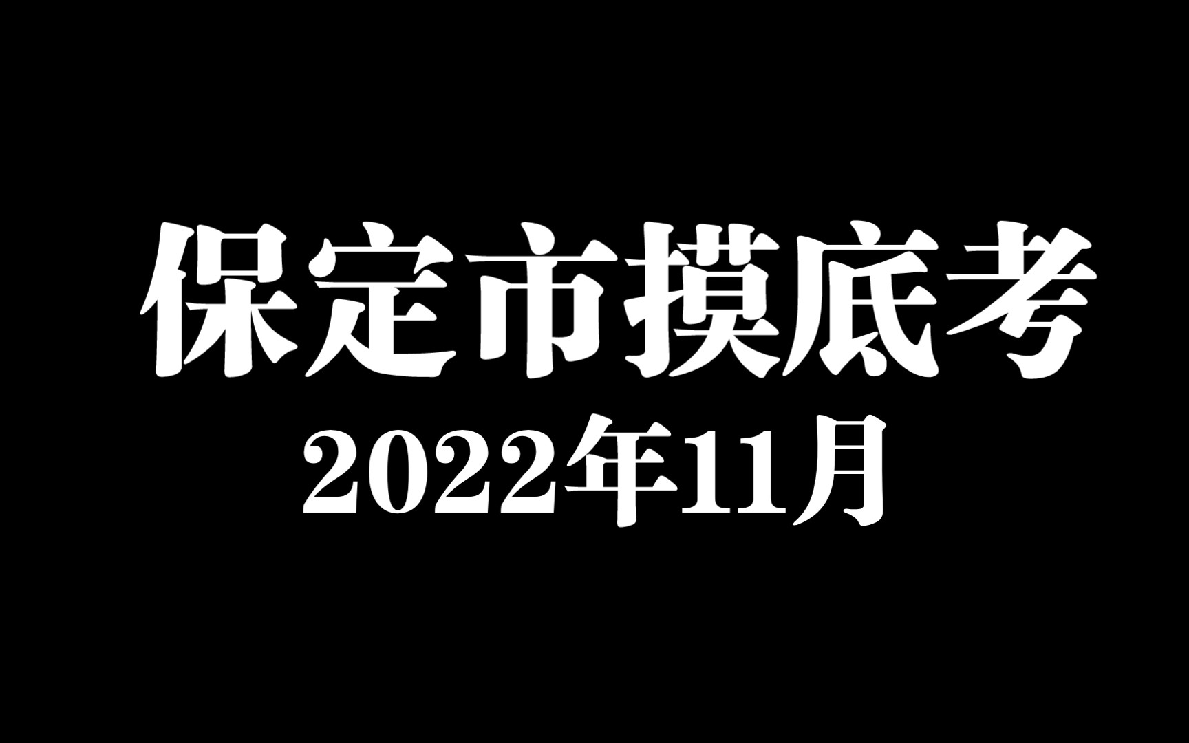 2022年河北保定市摸底考试各科试题及答最新解析整理哔哩哔哩bilibili