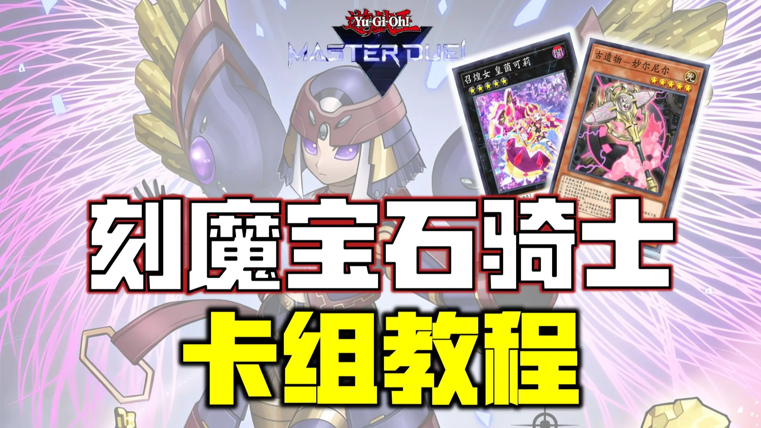 【游戏王MD】刻魔宝石骑士卡组教程(雷神锤)!你也喜欢丢答辩吗!_哔哩哔哩bilibili_游戏王