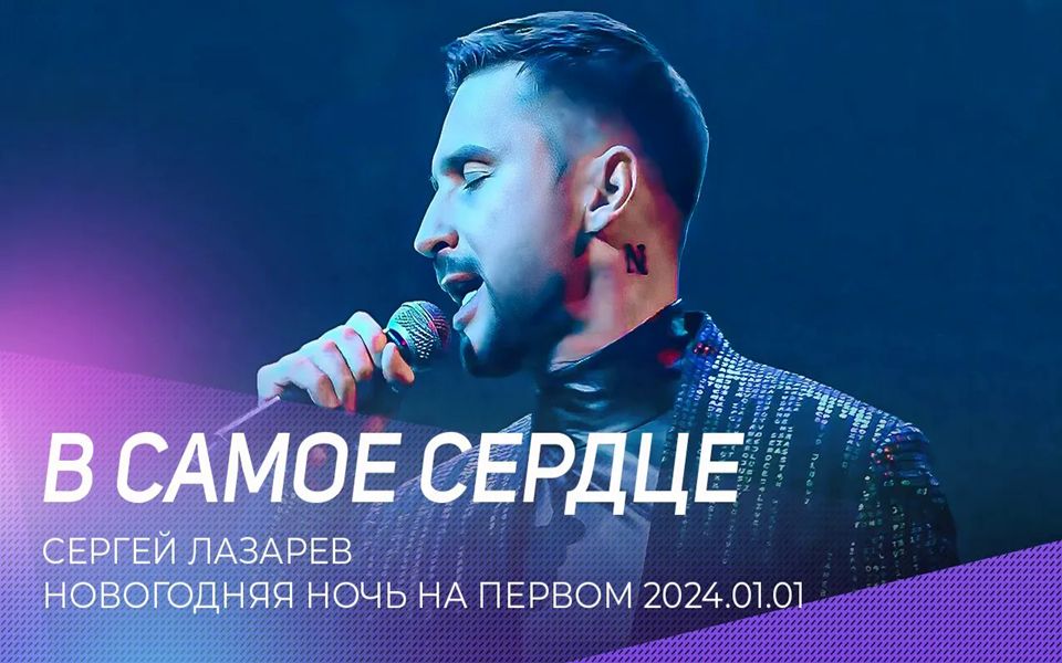 [图]『中字』酷帅老谢Sergey Lazarev最新现场表演 - 正中心脏В самое сердце|Новогодняя ночь на Первом 2024