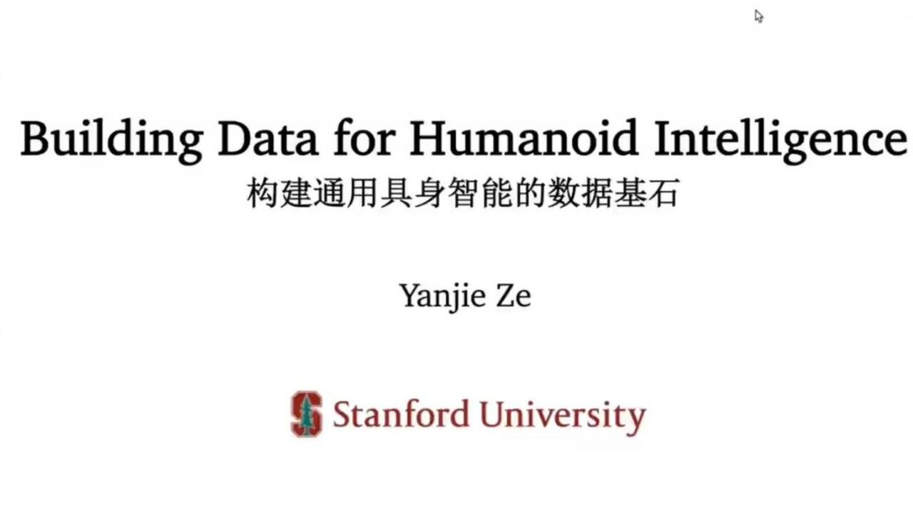Lumina Talk 第20期】斯坦福大学迮炎杰：构建通用具身智能的数据基石_