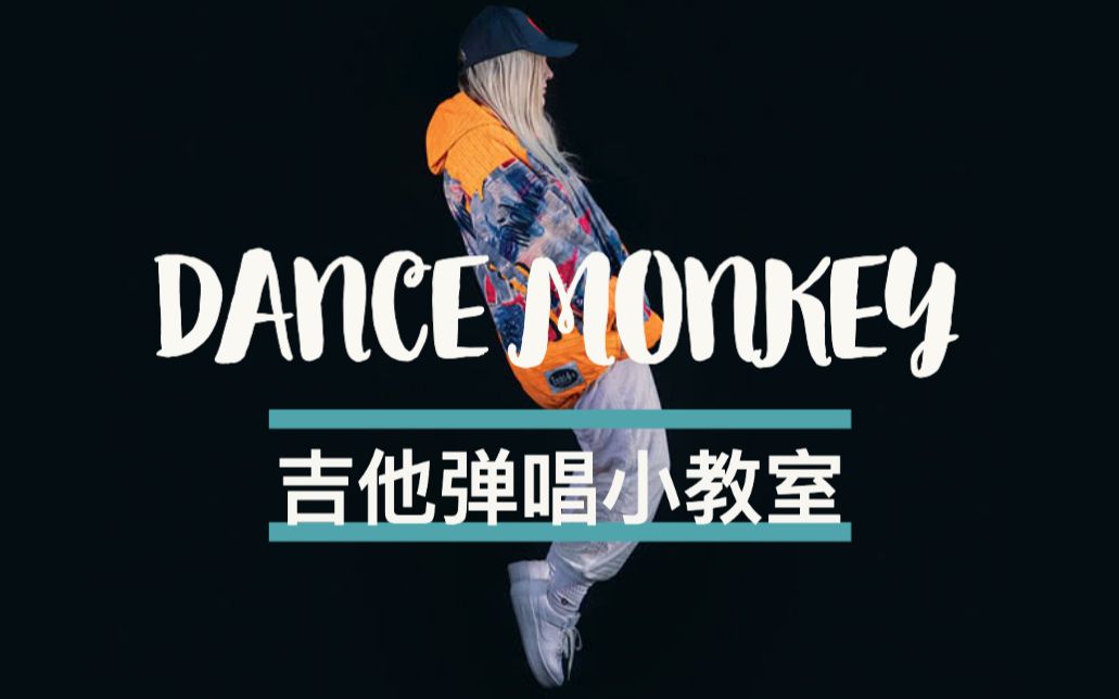 活動作品彈唱小教室dancemonkey